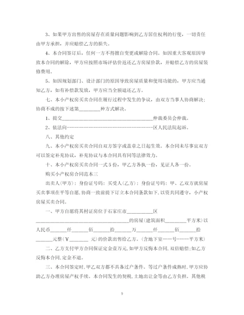 2023年购买小产权房合同范本3篇.docx