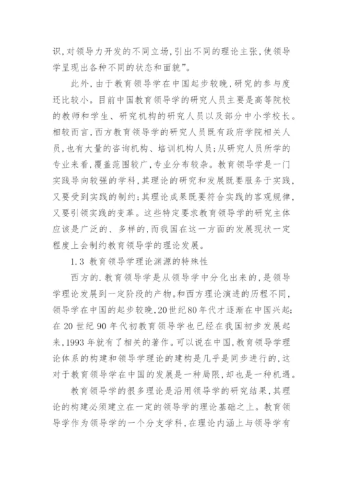 教育领导学在我国的发展论文.docx