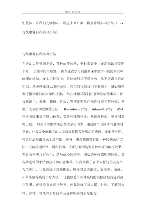 自我鉴定 理疗科实习小结.docx