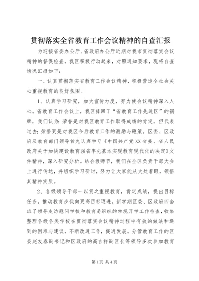 贯彻落实全省教育工作会议精神的自查汇报.docx