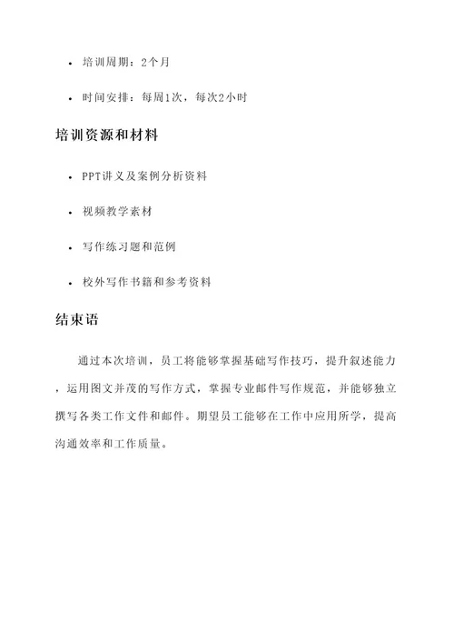 员工写作培训方案