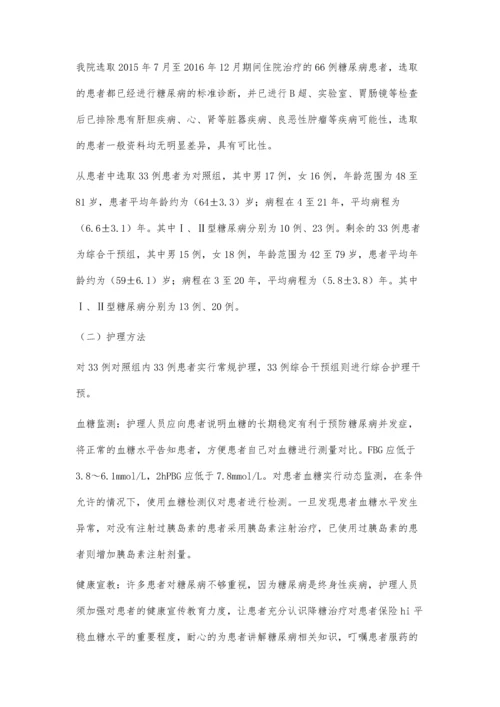 综合护理干预对糖尿病患者的疗效分析吴婷婷.docx