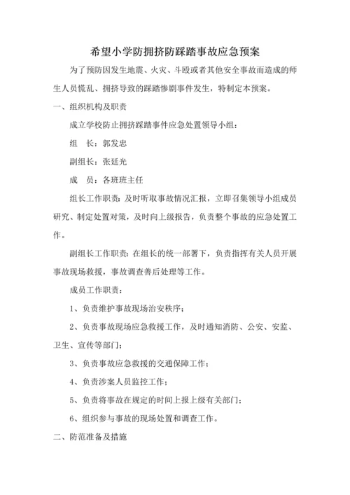 希望小学突发事件安全应急预案.docx