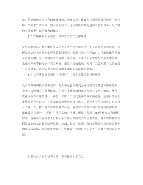 【精编】《安全管理论文》之硝酸铵生产企业安全的综合管理.docx