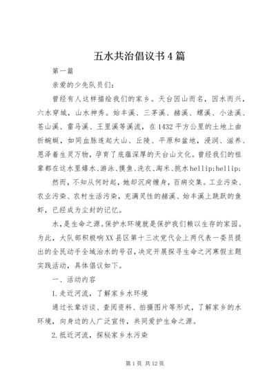 五水共治倡议书4篇.docx