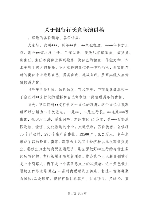 关于银行行长竞聘演讲稿 (2).docx