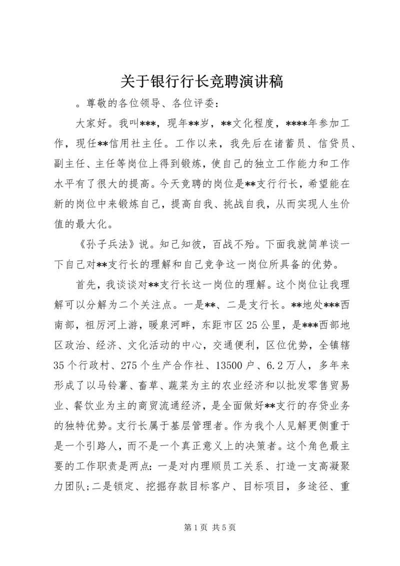 关于银行行长竞聘演讲稿 (2).docx