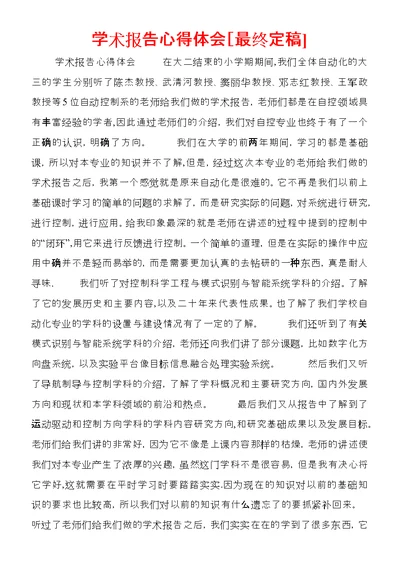 学术报告心得体会[最终定稿] 2