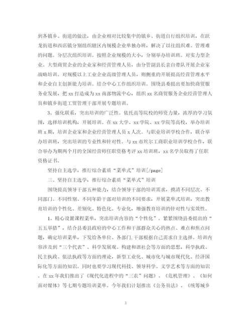 精编之关于干部教育培训的工作总结报告范文.docx