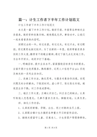 篇一：计生工作者下半年工作计划范文.docx