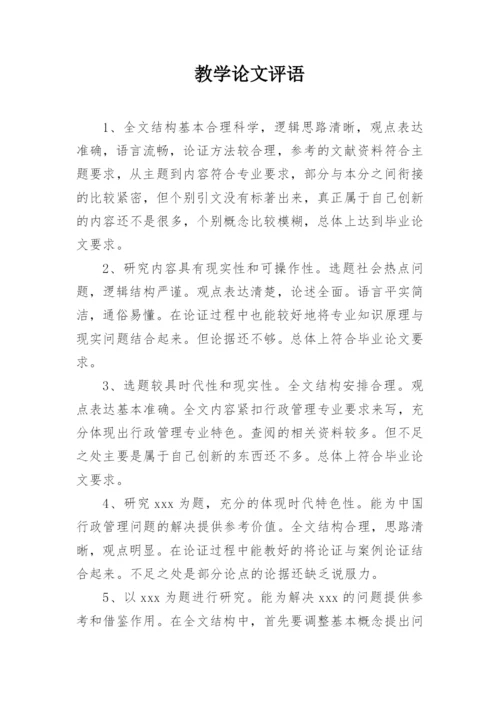 教学论文评语精选.docx