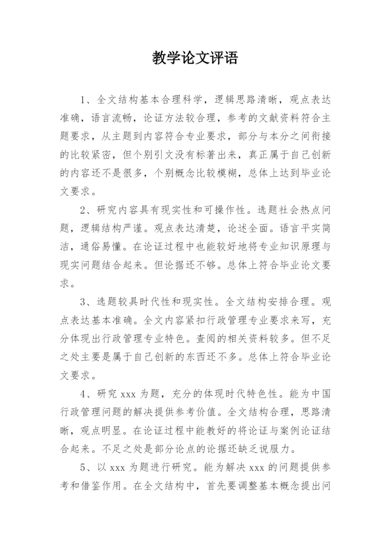 教学论文评语精选.docx