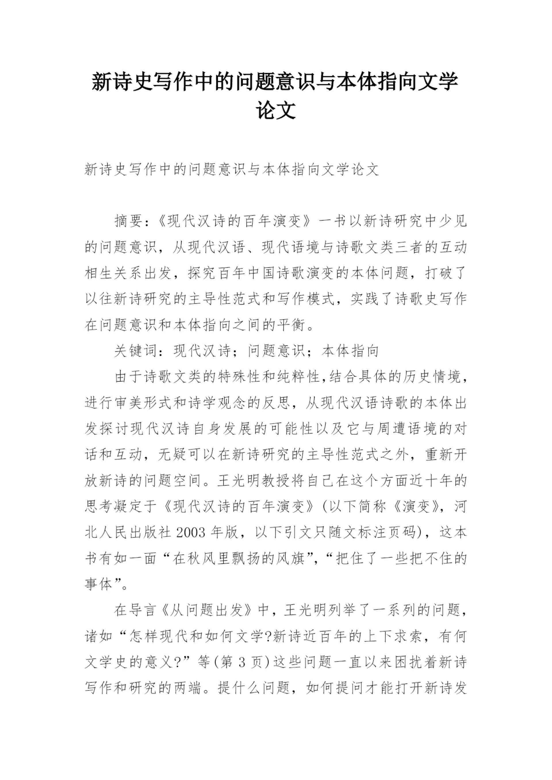 新诗史写作中的问题意识与本体指向文学论文.docx