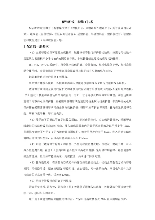 配管配线工程施工技术共7页