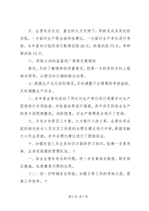 企业管理处工作总结及明年思路 (2).docx