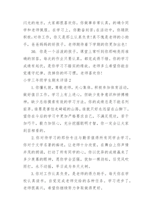 小学三年级学生期末评语_2.docx