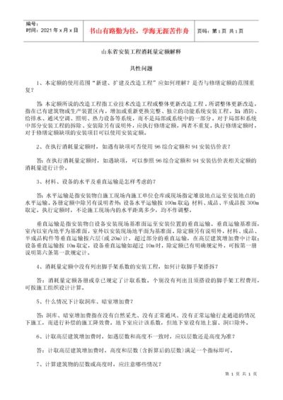 山东省安装工程消耗量定额解释.docx