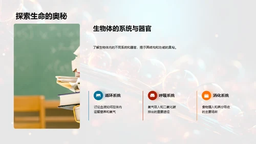 揭秘生命科学