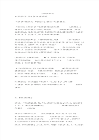 见习期自我鉴定范文