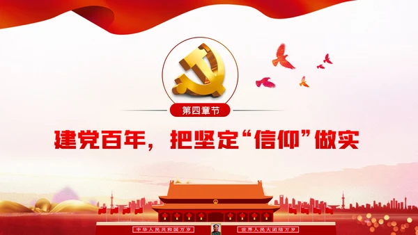 坚定党员信仰建党100周年党史学习教育党课