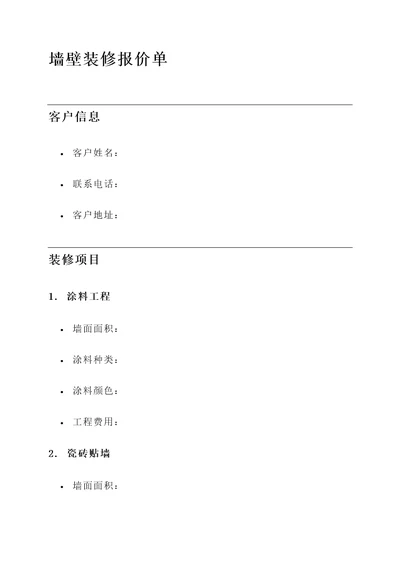 墙壁装修报价单