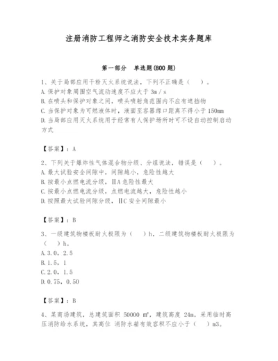 注册消防工程师之消防安全技术实务题库【巩固】.docx