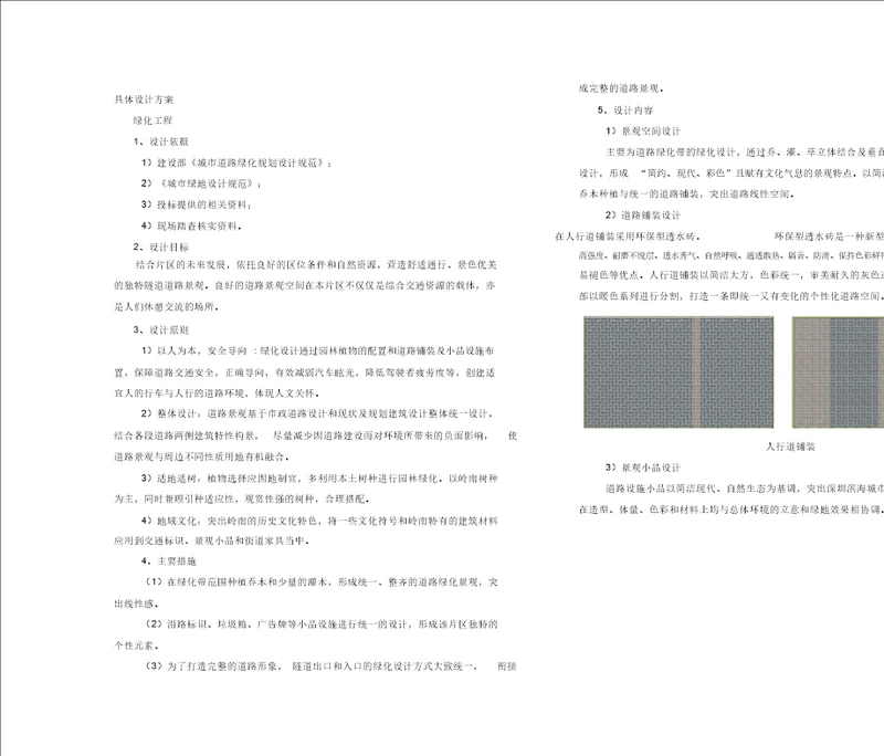 道路绿化方案设计说明 1016