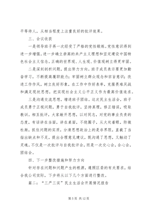 关于三严三实专题民主生活会研判情况的报告.docx