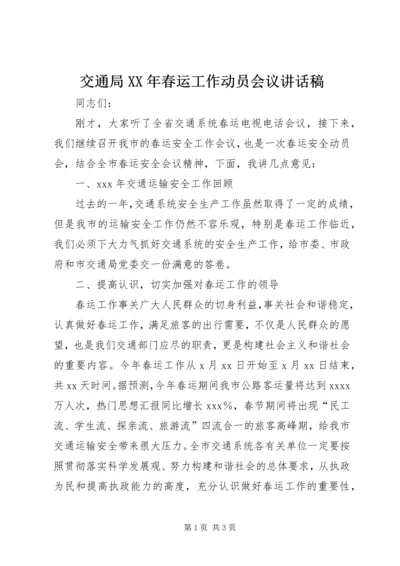 交通局某年春运工作动员会议致辞稿.docx