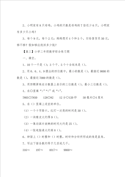 小学二年级数学综合练习题3篇