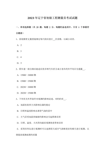 2023年辽宁省初级工程测量员考试试题.docx