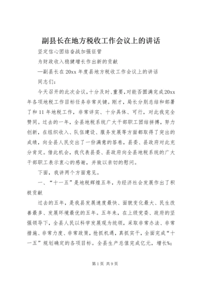 副县长在地方税收工作会议上的讲话.docx