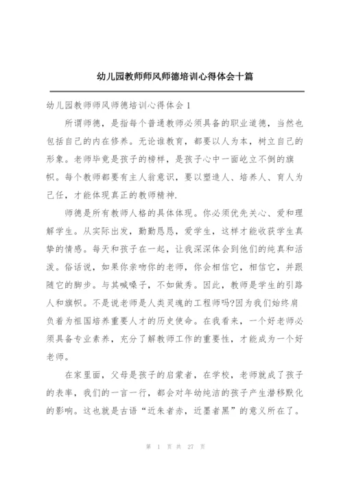 幼儿园教师师风师德培训心得体会十篇.docx