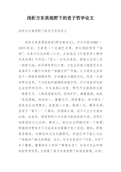 浅析方东美视野下的老子哲学论文.docx