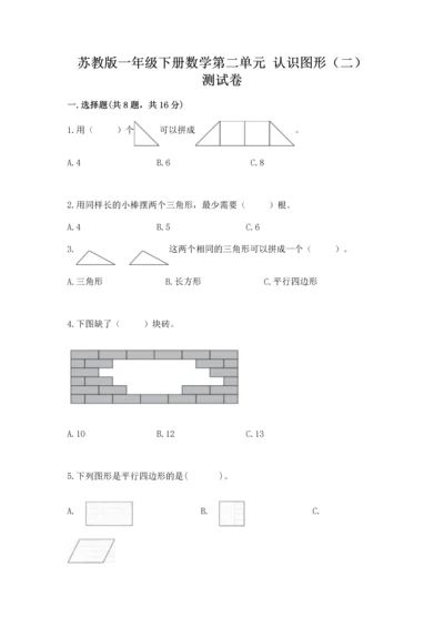 苏教版一年级下册数学第二单元 认识图形（二） 测试卷【精练】.docx