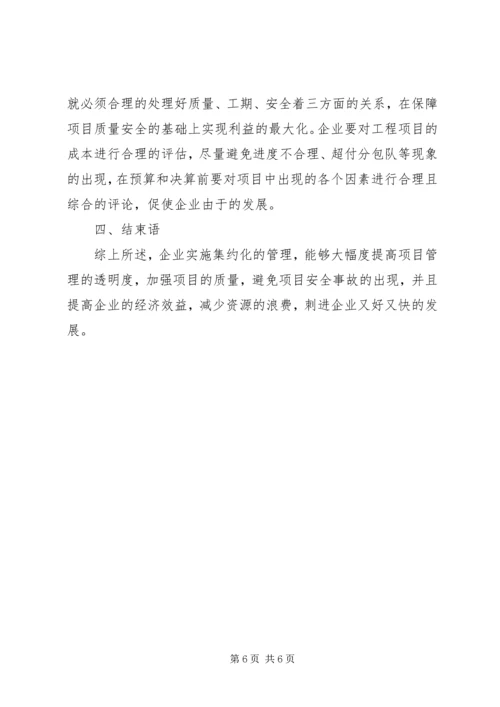 集约化管理方案及配套措施.docx