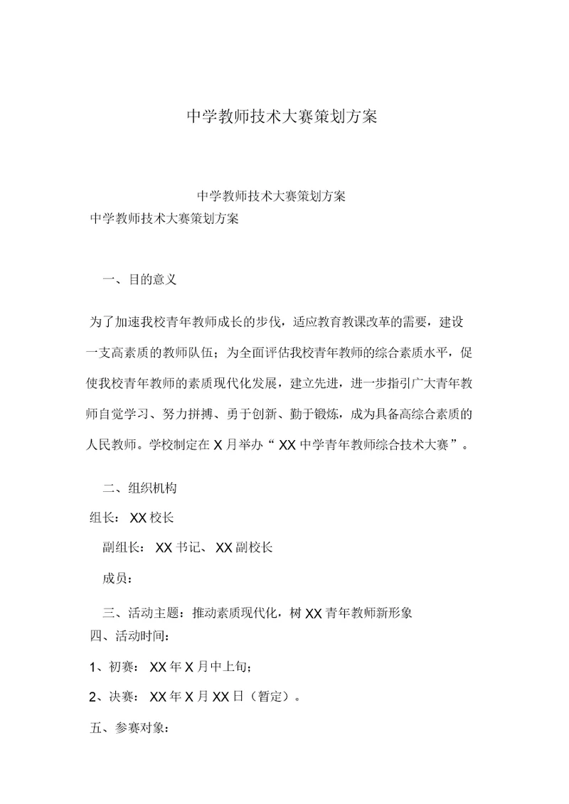 2019年整理中学教师技能大赛策划方案