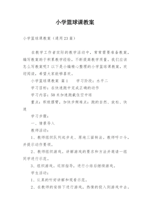 小学篮球课教案.docx
