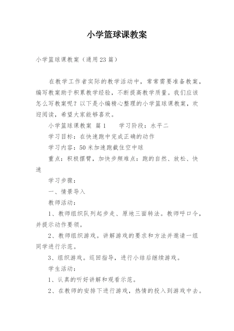 小学篮球课教案.docx