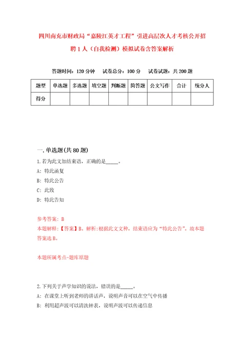 四川南充市财政局“嘉陵江英才工程引进高层次人才考核公开招聘1人自我检测模拟试卷含答案解析3