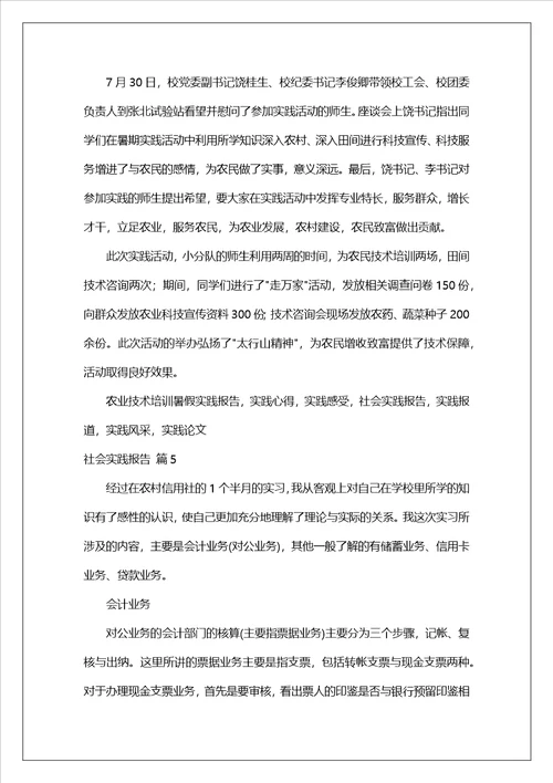社会实践报告模板锦集10篇