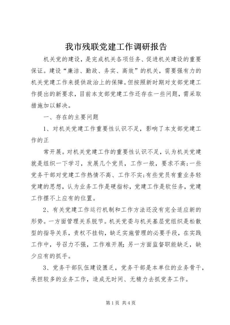 我市残联党建工作调研报告 (3).docx