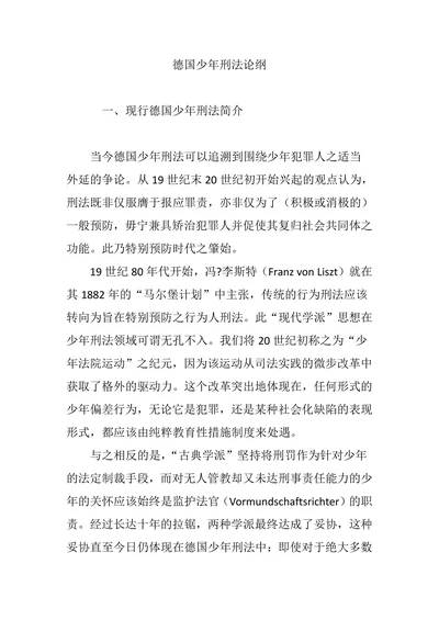 德国少年刑法论纲