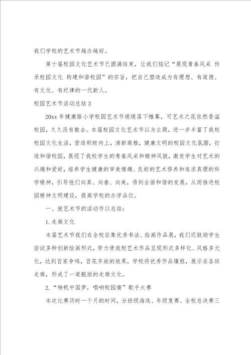 校园艺术节活动总结艺术节总结50字