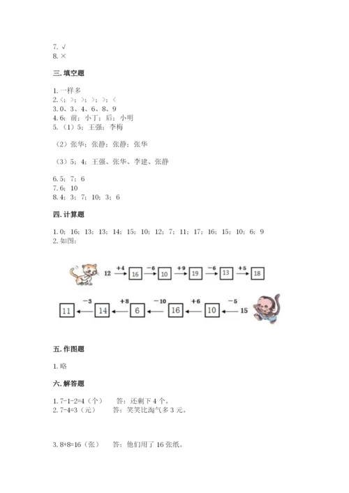 人教版一年级上册数学期末测试卷精品（各地真题）.docx
