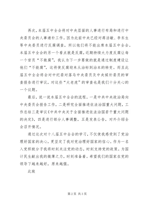 党员十八届五中全会精神学习思想汇报范文.docx