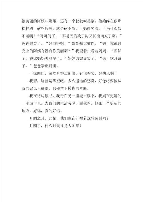 团团圆圆中秋节作文6