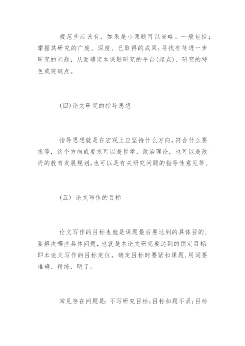 论文开题报告怎么写精编.docx