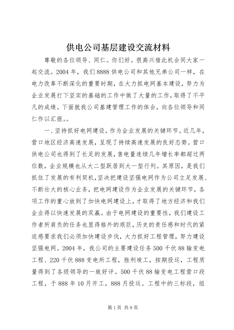 供电公司基层建设交流材料.docx