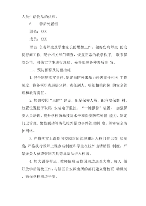 中学学校2023年外来暴力侵害事件应急处置预案.docx